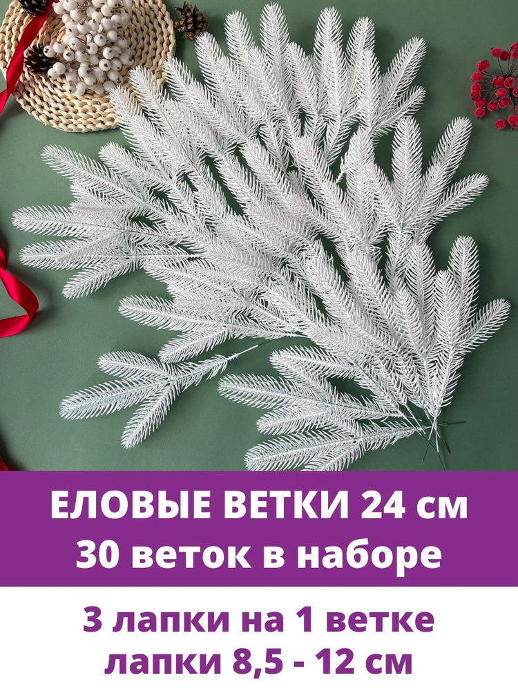 Еловые ветки и лапки искусственные для декора, 3 лапки на ветке, Белые 24 см, 30 веток  #1