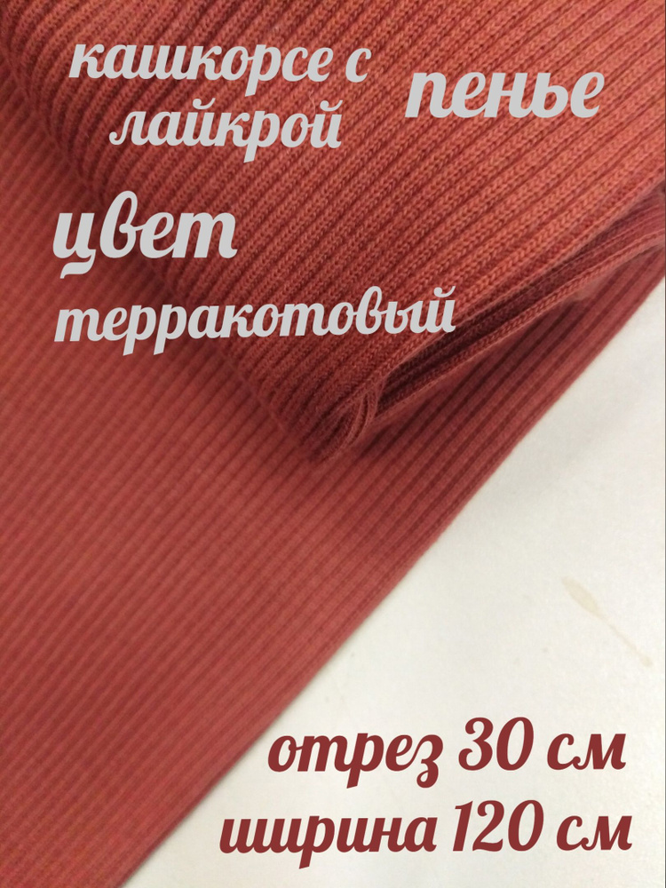 Ткань для подвяза, Кашкорсе, цвет терракотовый, ширина 120 см (чулок ) отрез 30 см  #1