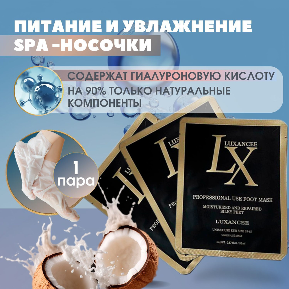 Luxancee Увлажняющие и питающие спа носочки/ Spa маска, салонный уход, обертывание для ног/ Заживление #1