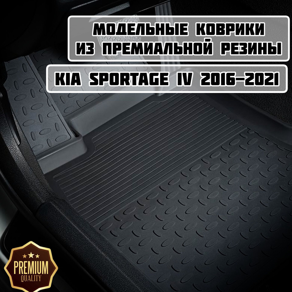 Коврики резиновые в салон для KIA Sportage IV 2015-2021 / Ковры высокий борт Киа Спортаж 4  #1