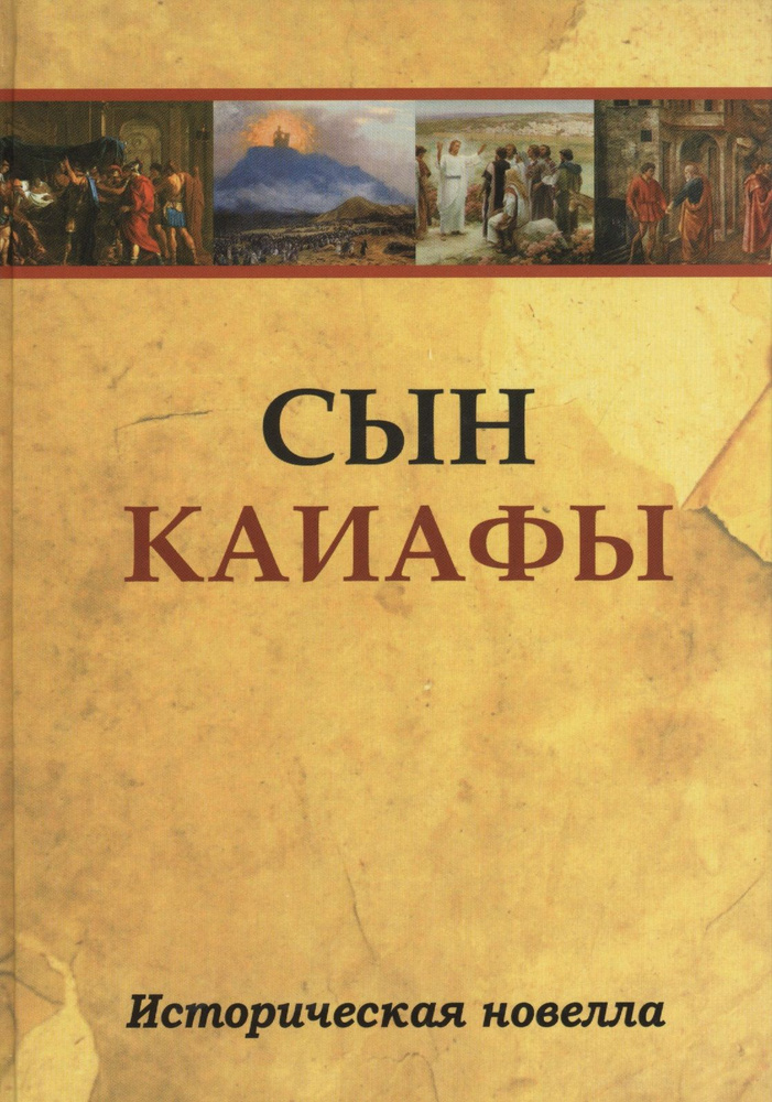 Сын Каиафы. Повесть о человеке, который первым вошел в рай (ПЕР)  #1