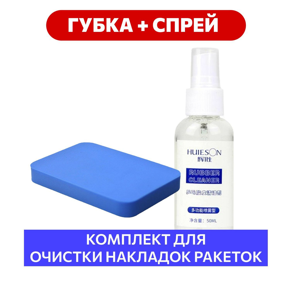 Губка и спрей для очистки 50 мл Huieson для накладок ракетки  #1