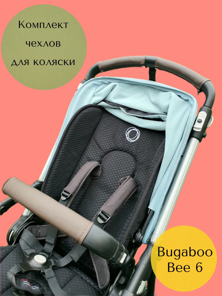 Чехлы на ручку и бампер коляски Bugaboo Bee 6 #1