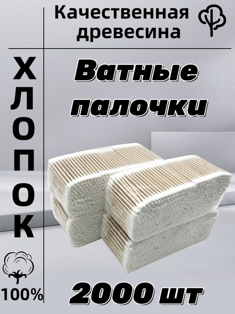 Ватные палочки 100% хлопок из древесины 2000шт / ватные палочки деревянные  #1