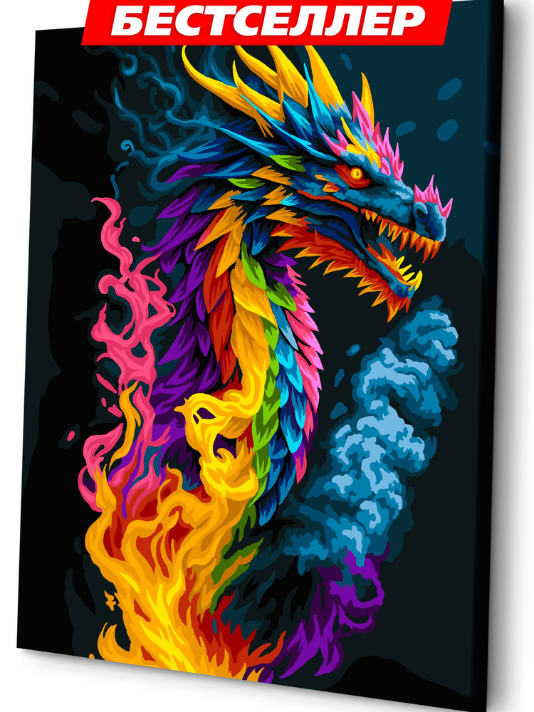 Картина по номерам на холсте с подрамником 40х50 "Красочный дракон"  #1