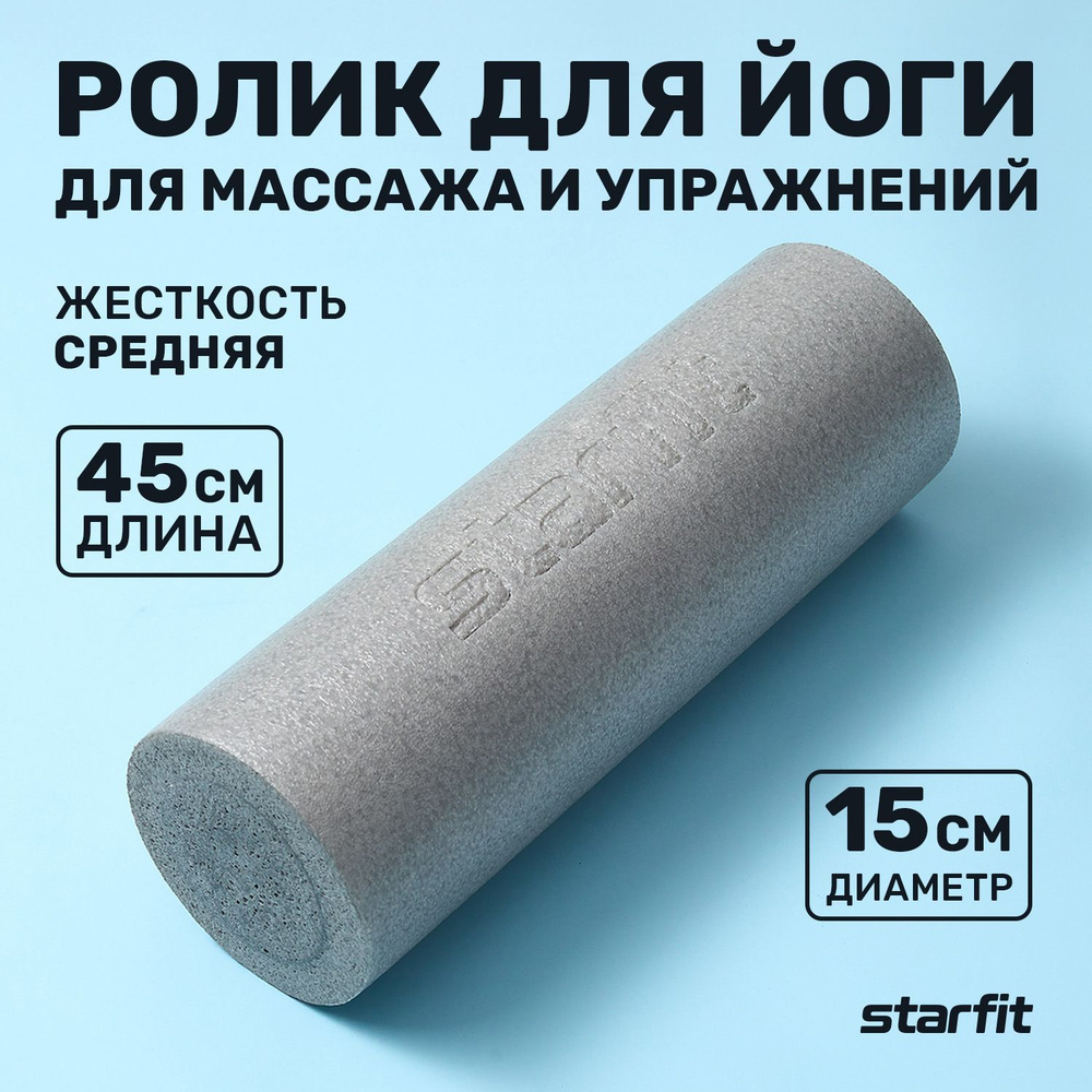 Ролик массажный STARFIT FA-510 15x45 см серый средняя жесткость #1