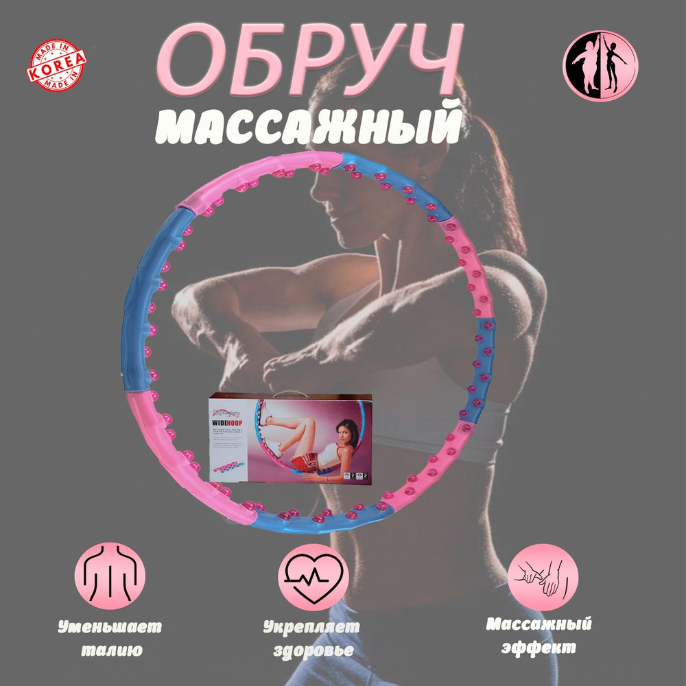 Обруч для аэробики разборный массажный WIDE HOOP #1