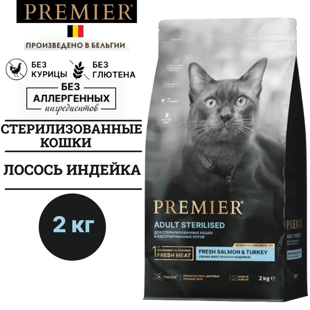 Сухой гипоаллергенный корм Premier CAT Salmon&Turkey STERILISED для стерилизованных кошек с лососем и #1