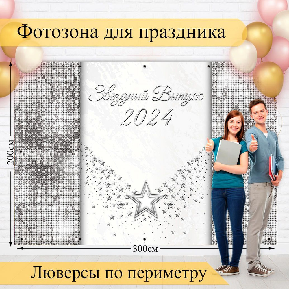 Стиль города Баннер для праздника "Выпускной 2024", 300 см х 200 см  #1