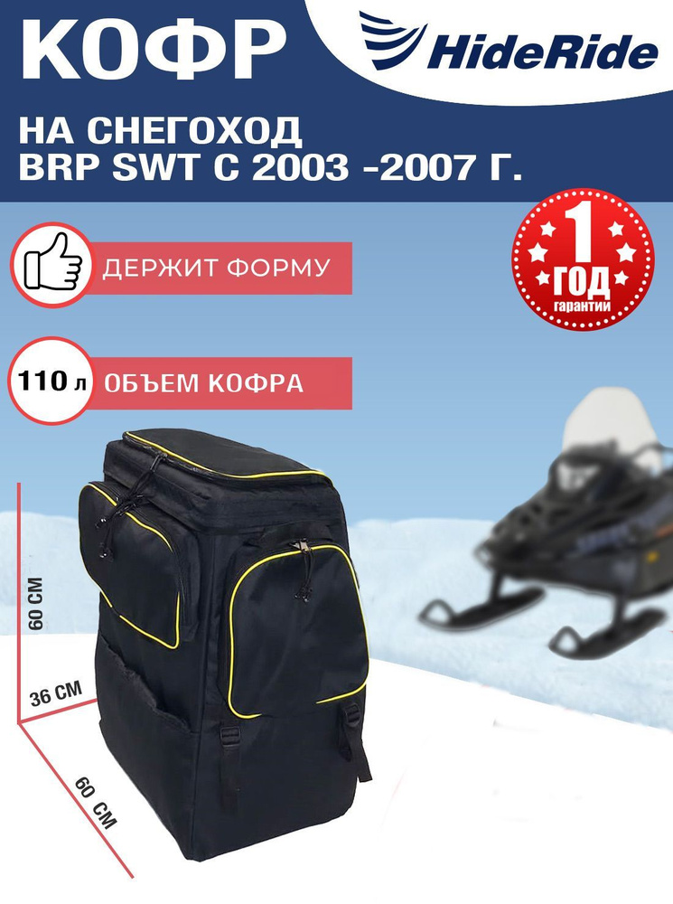 Кофр для снегохода BRP HideRide SWT с 2003 -2007 г, сумка багажная на снегоход задняя, черный  #1
