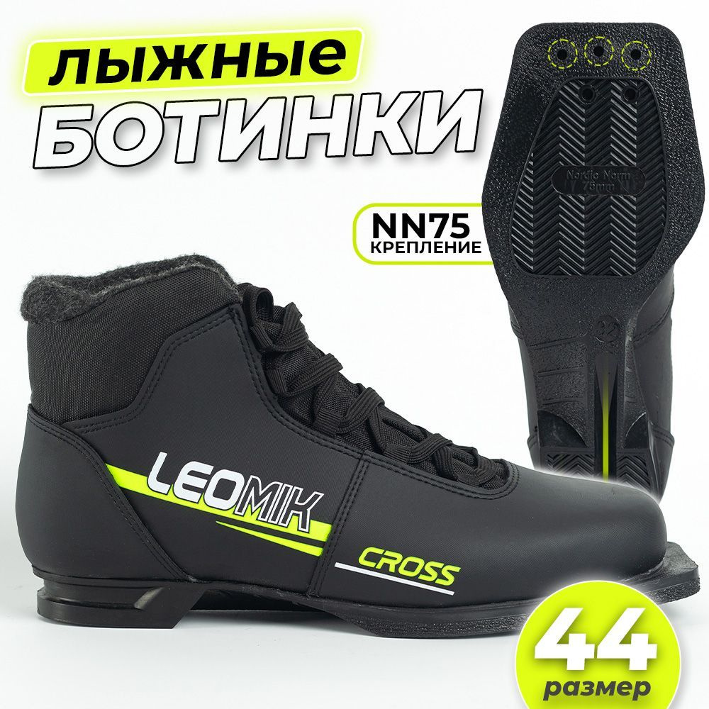 Ботинки лыжные Leomik Cross NN 75, черные, размер 44 #1