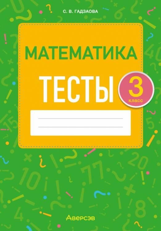 Математика. 3 класс. Тесты | Гадзаова Светлана Викторовна - купить с ...