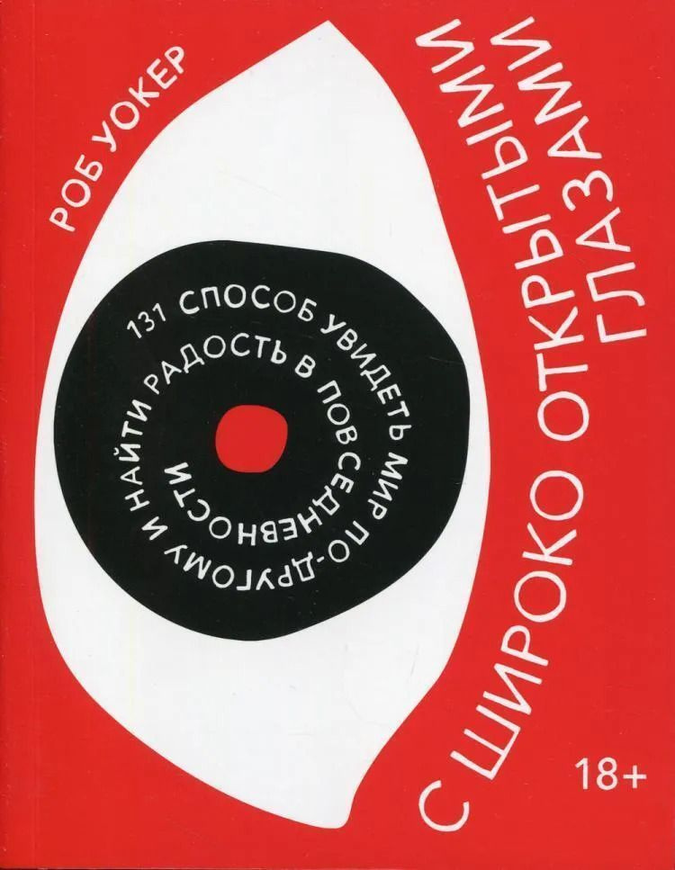 С широко открытыми глазами. 131 способ увидеть мир по-другому и найти радость в повседневности. | Уокер #1