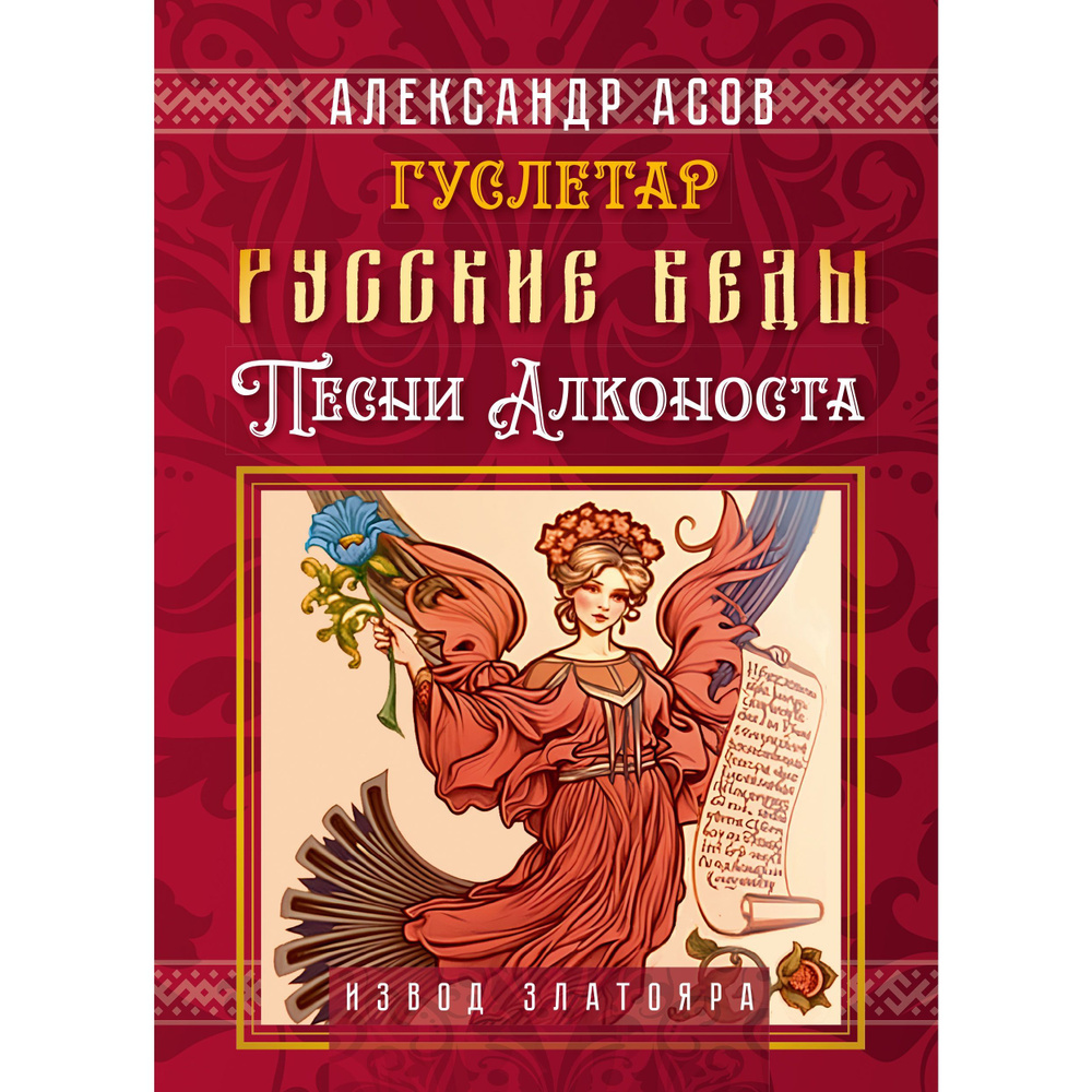 Русские веды. Песни Алконоста | Асов Александр Игоревич  #1