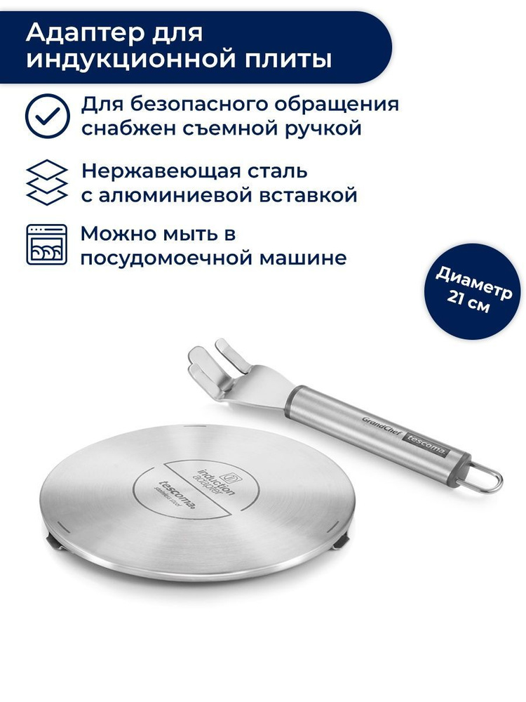 Адаптер для индукционной плиты 21 см, Tescoma GrandCHEF #1