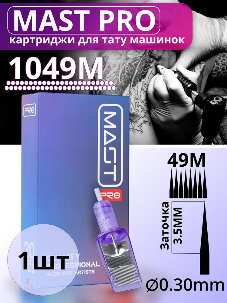 Картриджи для тату Magnum MAST 49M 30мм MT #1