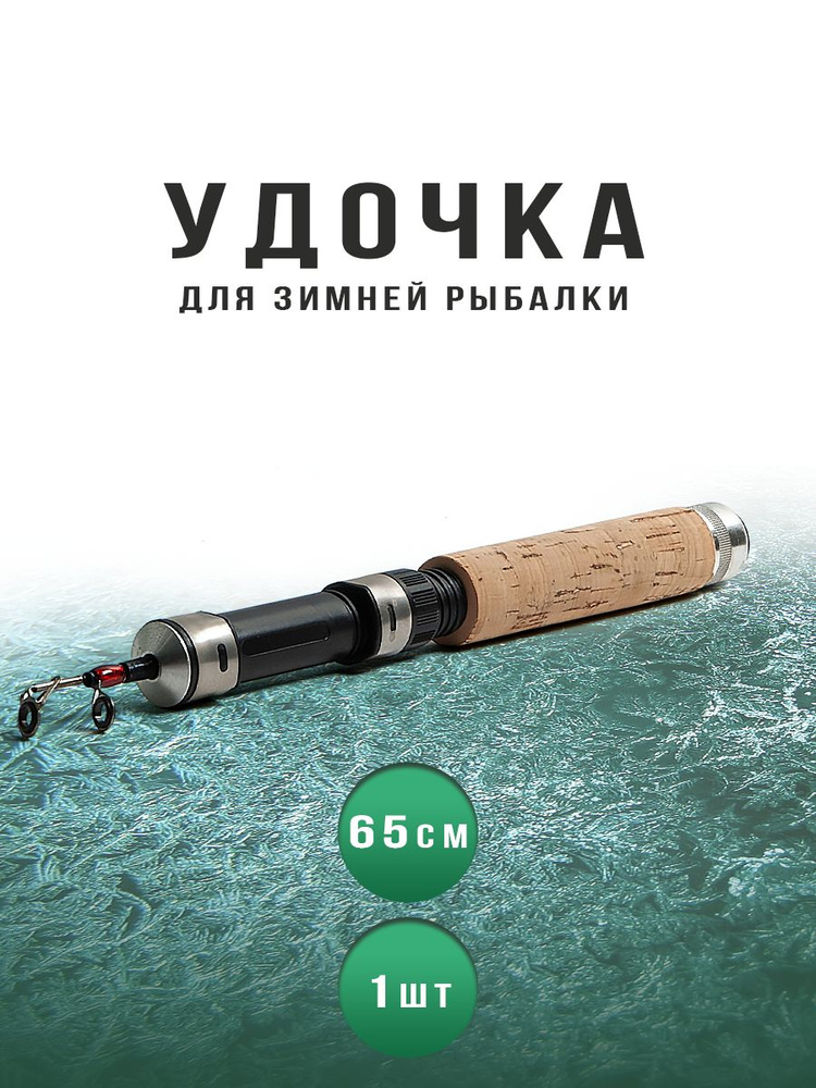 Fishing House MELIKHOV Удочка зимняя, рабочая длина:  65 см , до 35 гр #1