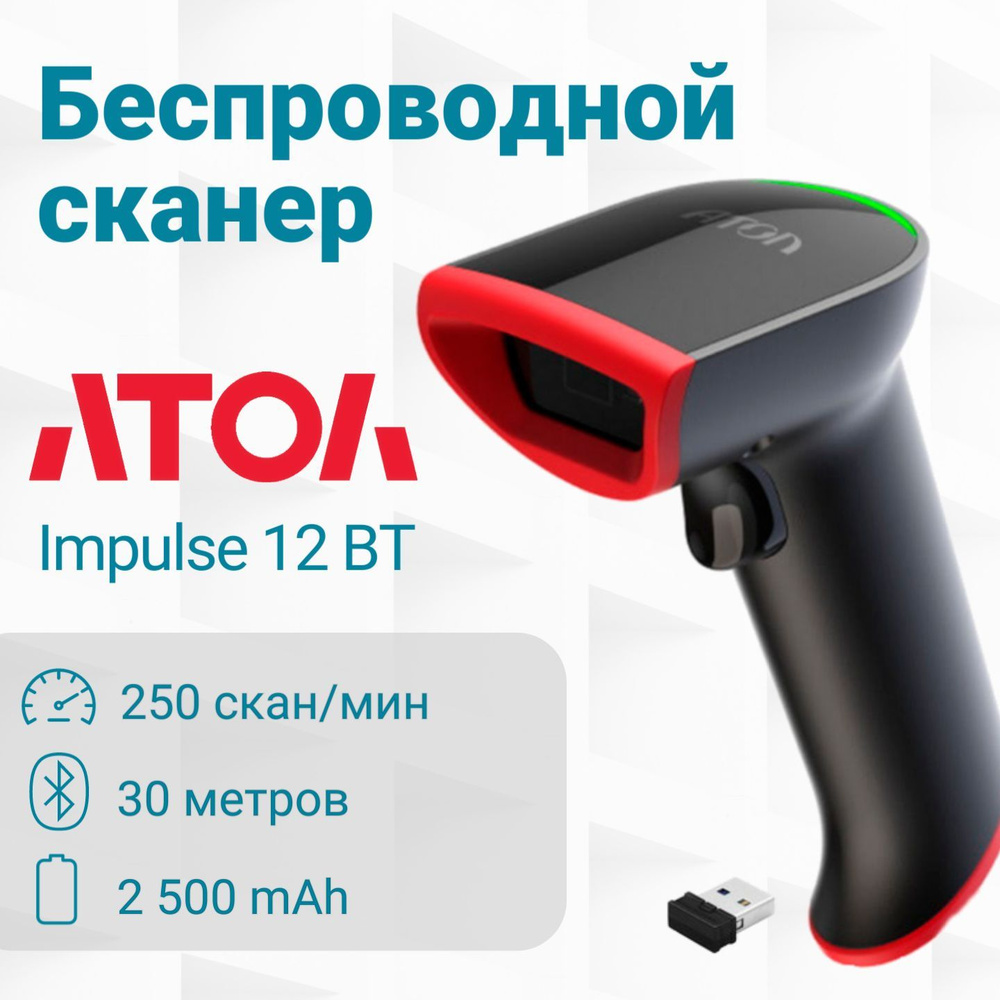 Сканер штрих кода Атол Impulse 12 BT 2D черный (55777) #1