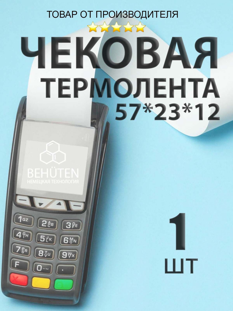 Чековая лента 57мм 23м, 1шт #1