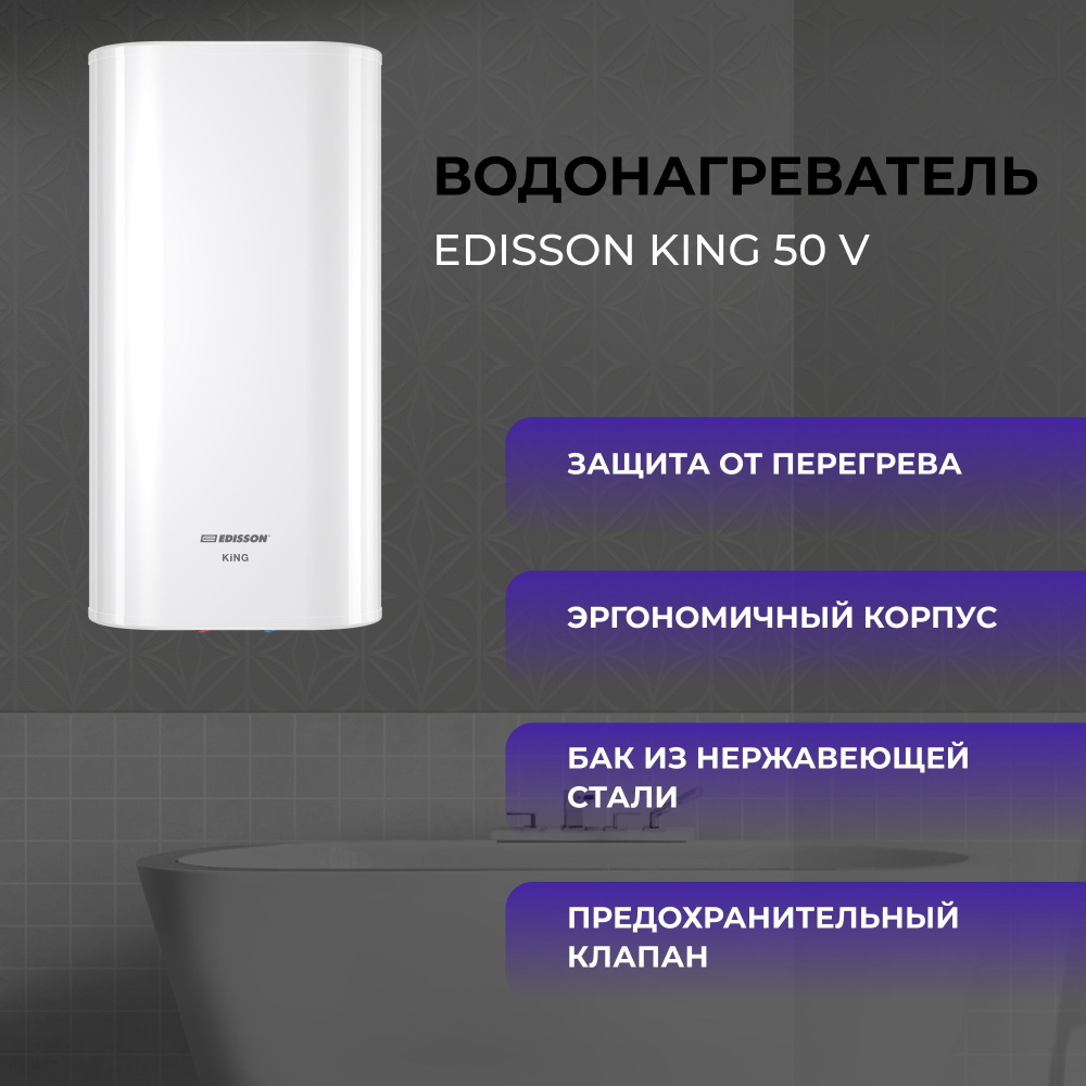 Водонагреватель накопительный электрический EDISSON KING 50 V  #1