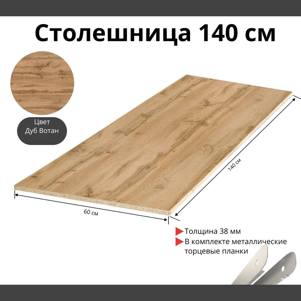 Столешница Влагостойкая Kronospan 1400х600x38мм с торцевыми планками. Цвет - Дуб Вотан  #1