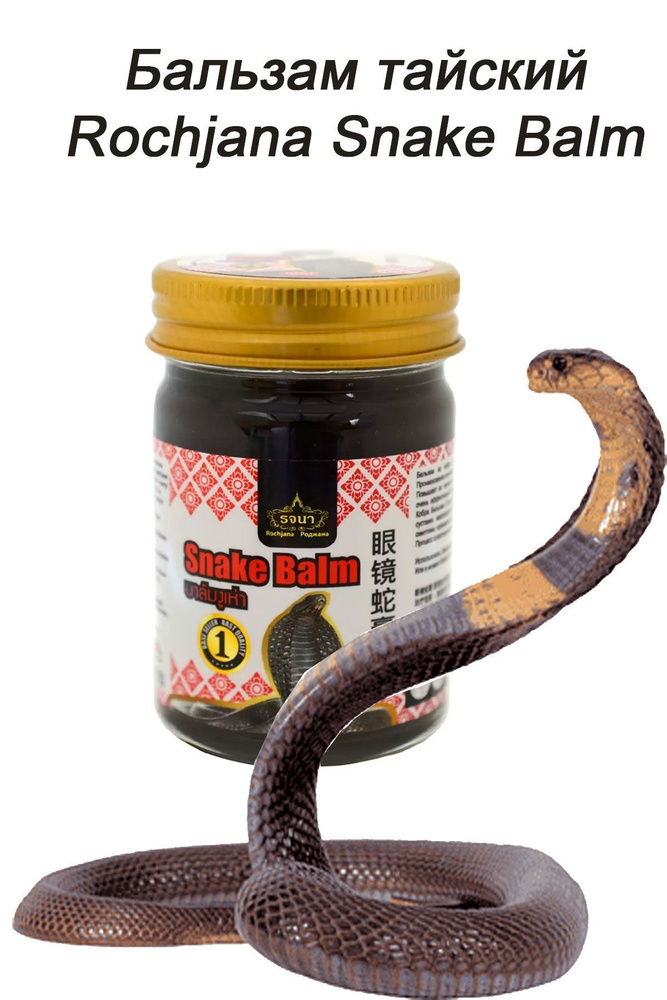Тайский черный змеиный бальзам для тела, Rochjana #1