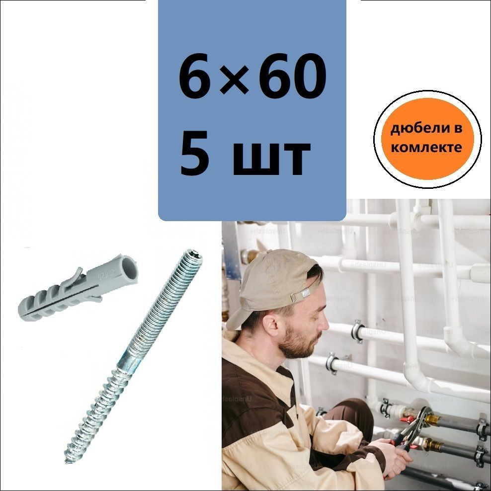 DiY Шпилька сантехническая 6 x 60 мм #1