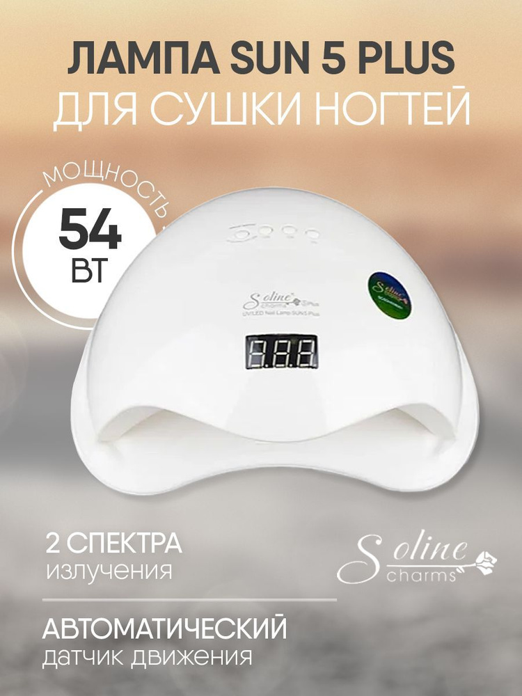 Soline Charms/ Гибридная лампа для маникюра SUN 5 plus, 54 ВТ #1