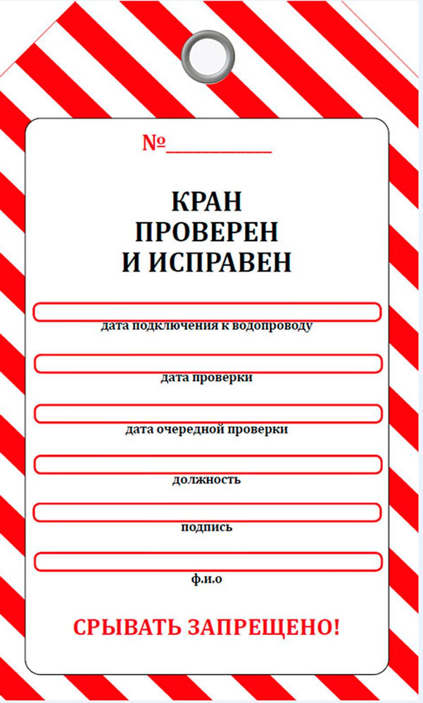 Маркировочная бирка на пожарный кран "Кран проверен и исправен" (самоклеящаяся бумага с люверсом)  #1