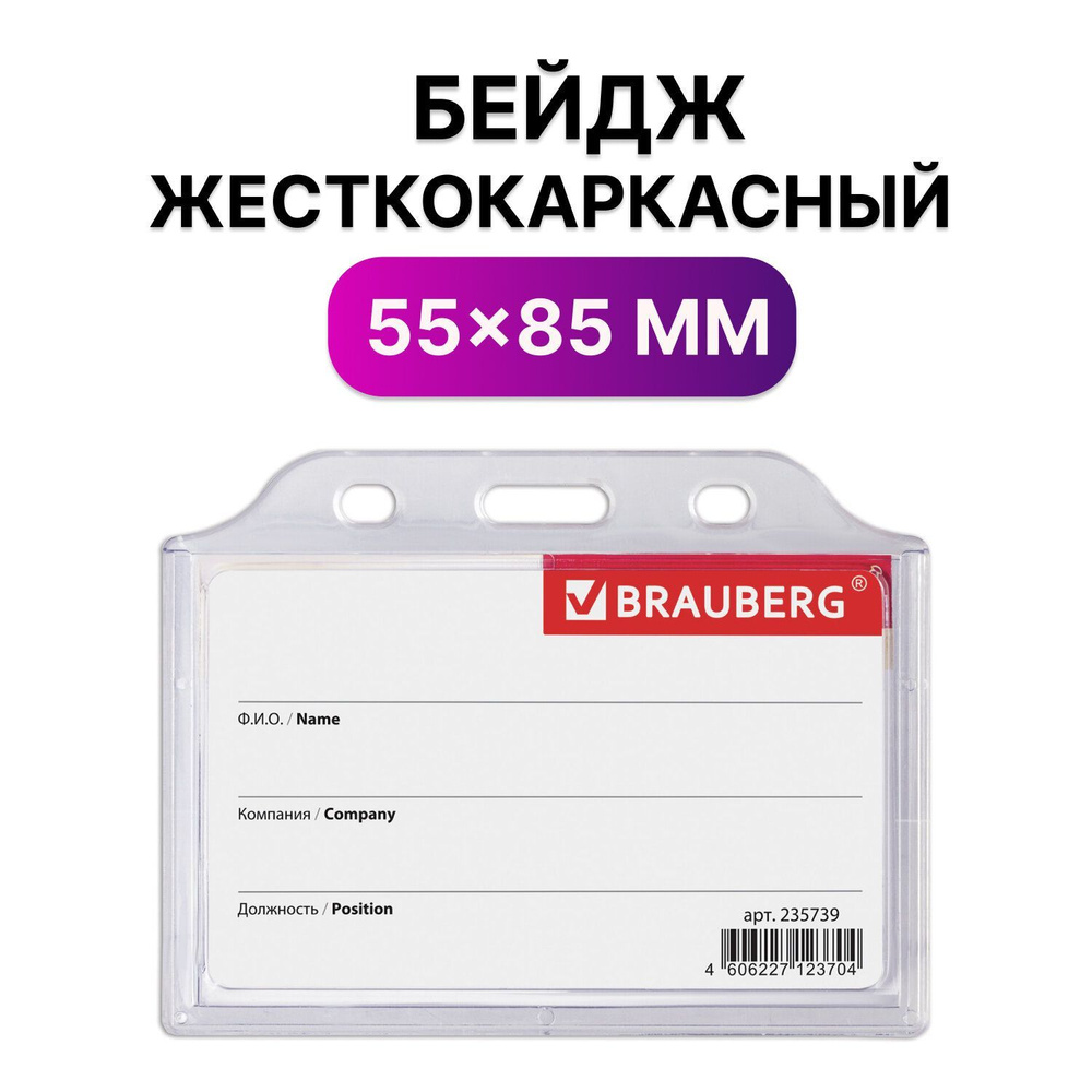 Бейджик / бейдж горизонтальный пластиковый жесткокаркасный (55х85 мм), без держателя, Прозрачный, Brauberg #1