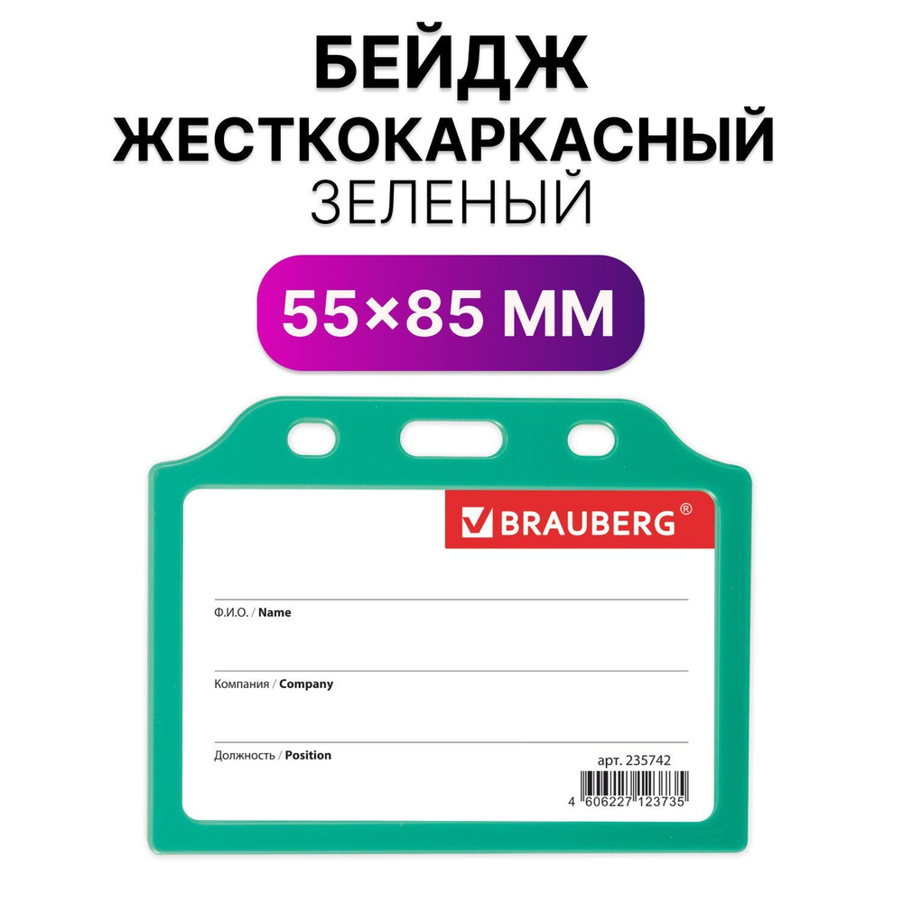 Бейджик / бейдж горизонтальный пластиковый жесткокаркасный (55х85 мм), без держателя, Зеленый, Brauberg #1