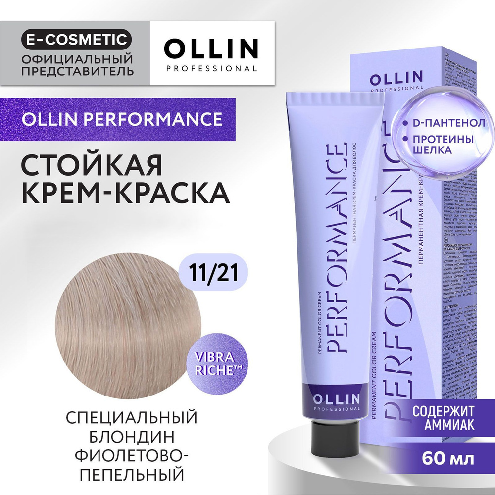 OLLIN PROFESSIONAL Крем-краска PERFORMANCE для окрашивания волос 11/21 специальный блондин фиолетово-пепельный #1