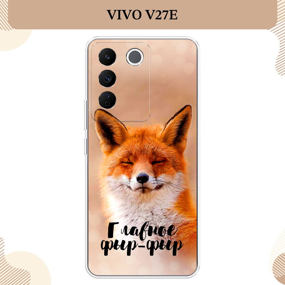 Силиконовый чехол на Vivo V27e / Виво V27e, Главное фыр-фыр #1