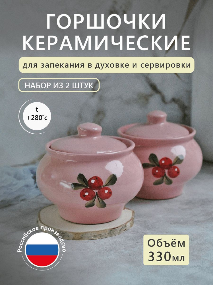 Керамические горшочки для запекания в духовке, набор 2 шт; объем 1 горшка - 0,33 л; глиняная посуда с #1