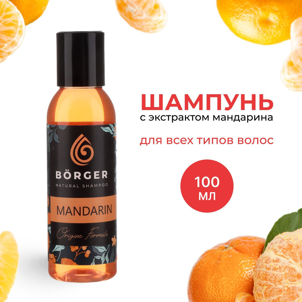 BORGER Безсульфатный шампунь для волос женский укрепляющий и увлажняющий "Мандарин", 100 мл  #1