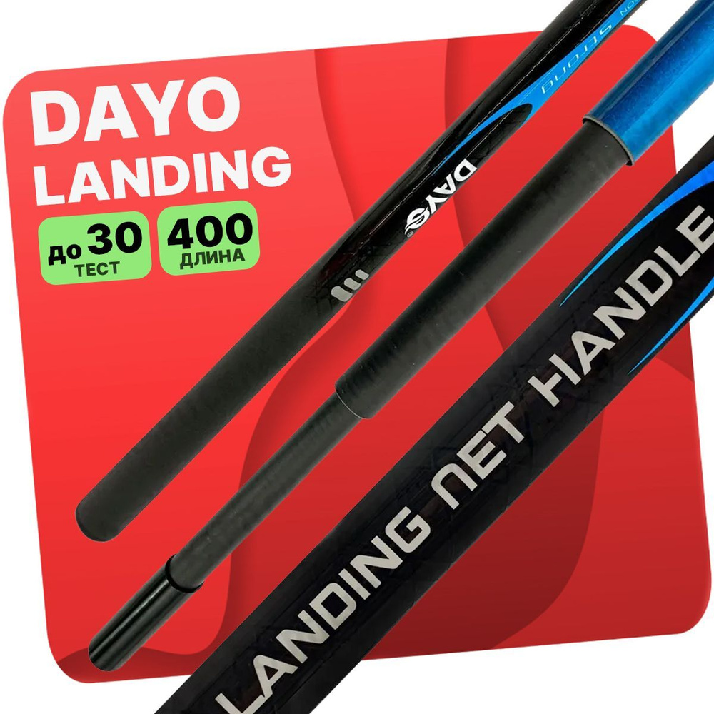 Ручка для подсачека DAYO Landing Net Handle Strong телескопическая 400 см  #1