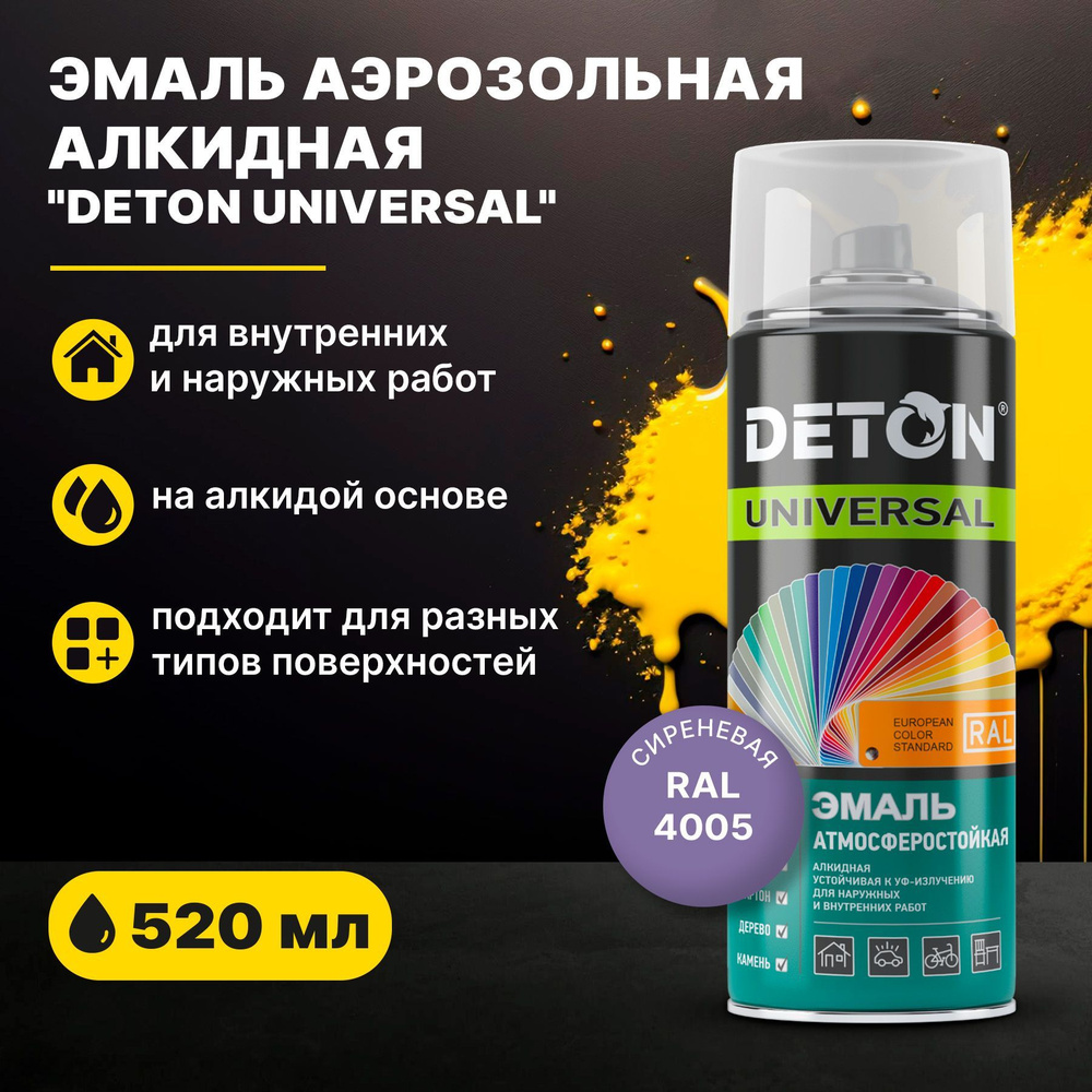 Эмаль аэрозольная алкидная Сиреневая RAL 4005, "Deton Universal" атмосферостойкая, 520 мл  #1