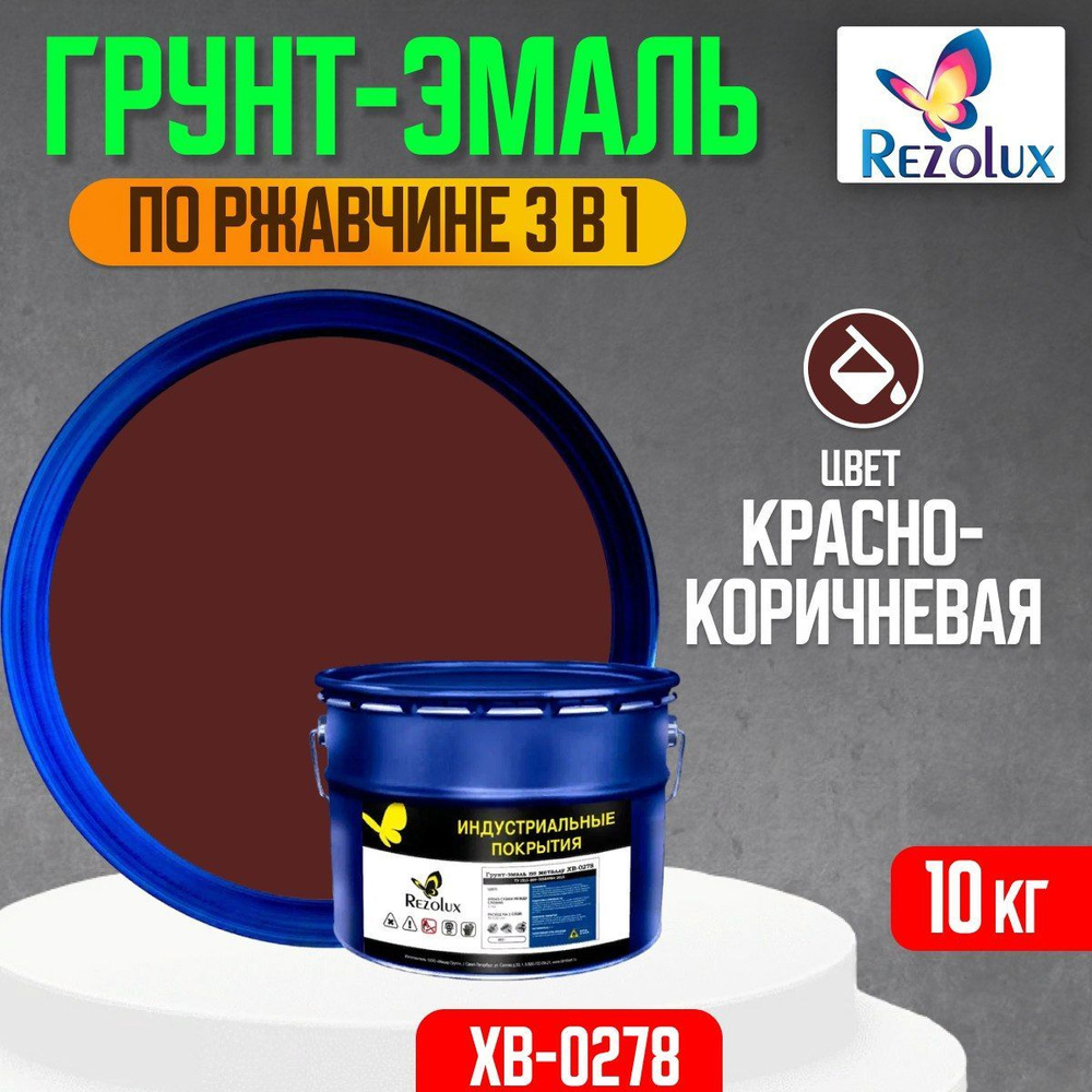 Грунт-эмаль по ржавчине 3 в 1 Rezolux ХВ-0278, быстросохнущая, грунтовка, эмаль, преобразователь ржавчины, #1