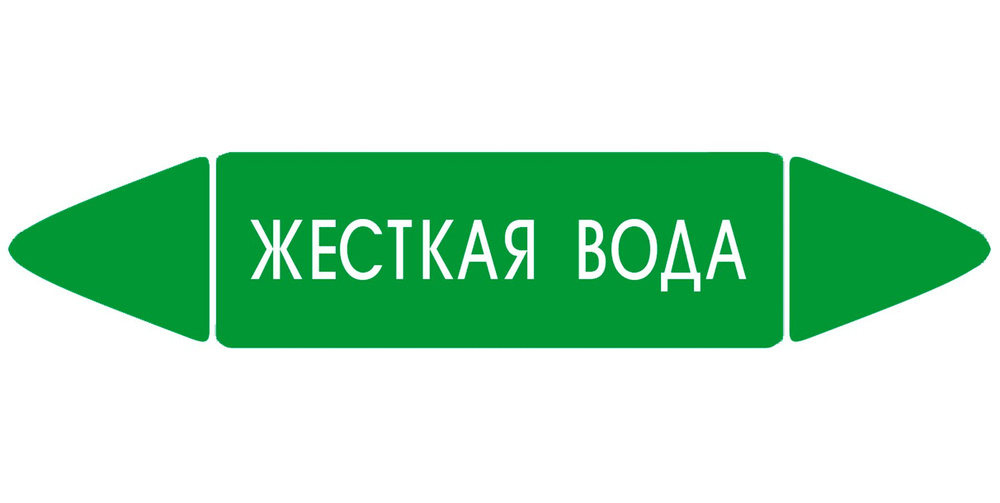 Самоклеящийся маркер "Жесткая вода" (26 х 126 мм, с ламинацией) для использования на наружных трубопроводах #1