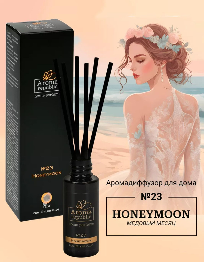 AROMA REPUBLIC Ароматический диффузор 20 мл, №23 Honeymoon #1