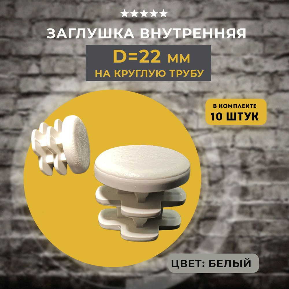 Заглушка внутренняя на трубу D22 мм, 10 шт #1