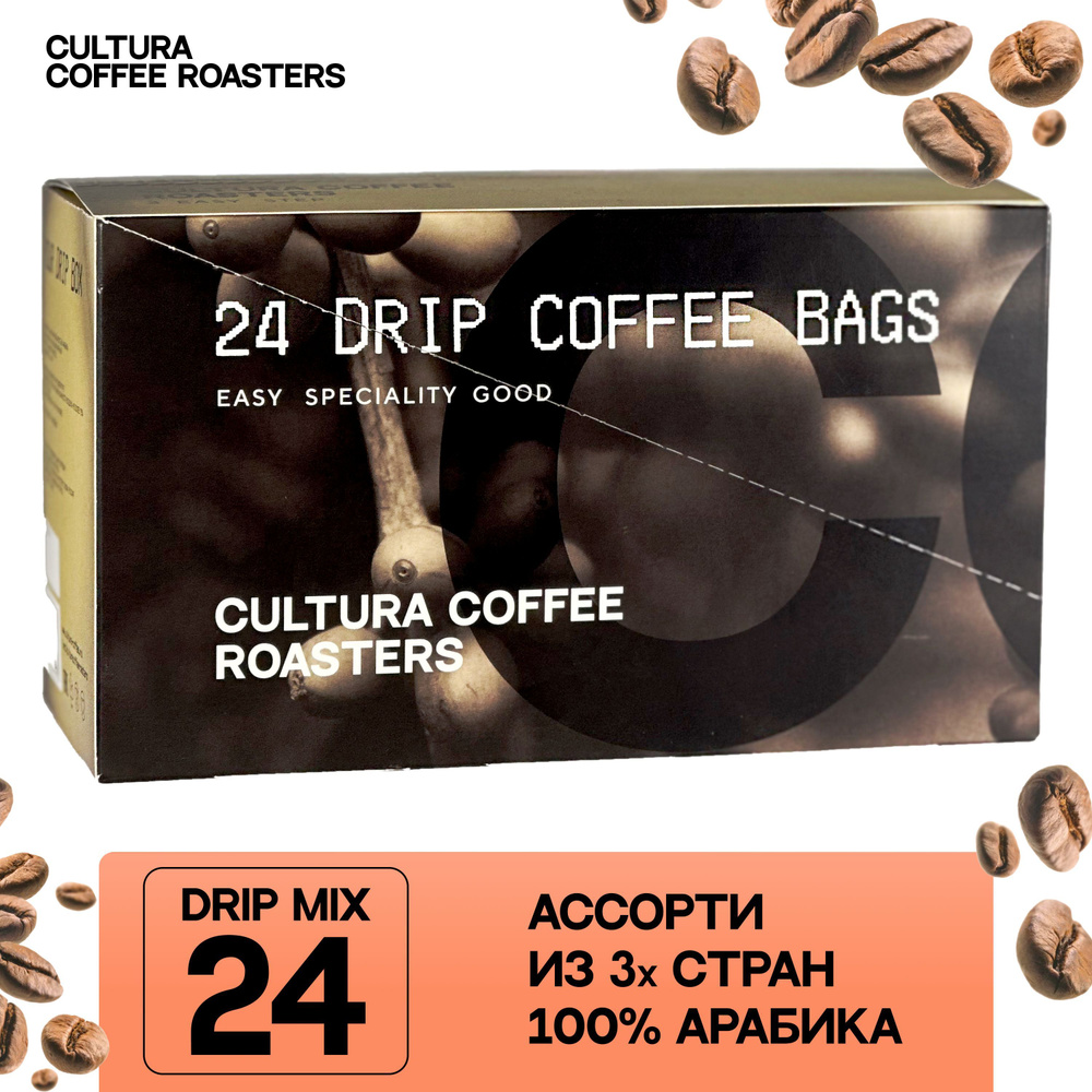 Кофе молотый в дрип пакетах, Cultura Coffee Roasters Drip Box MIX, 24шт x 11г (Дрип Кофе, Арабика, Микс #1
