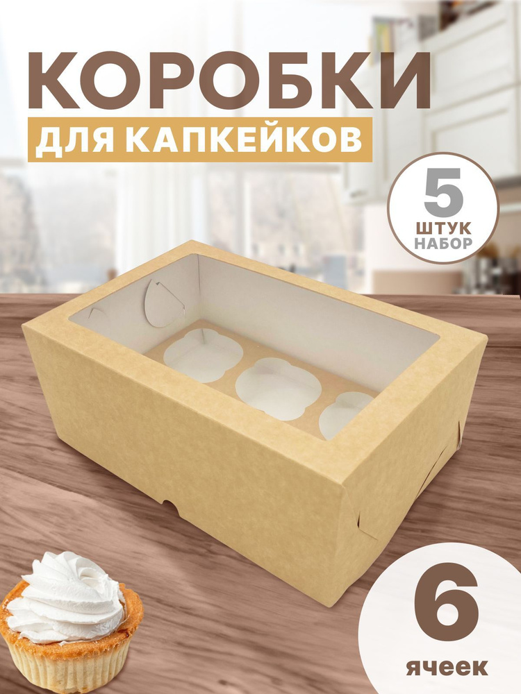 Коробка картонная для 6 капкейков маффинов десертов с окном и ячейками  #1