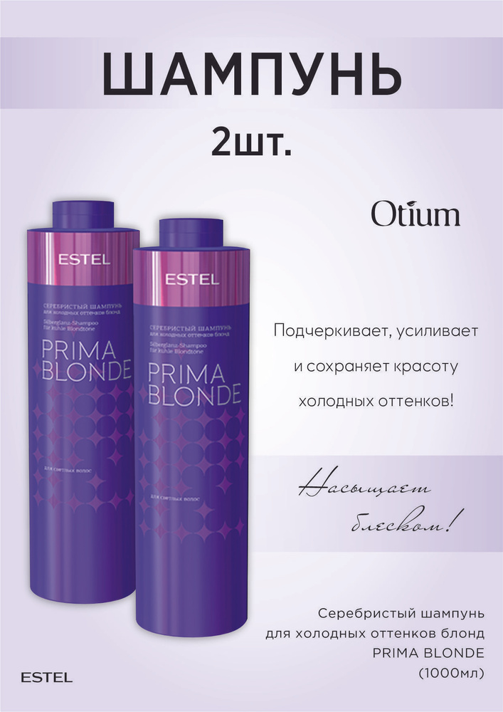 Estel Prima Blonde Серебристый Шампунь для Холодных Оттенков Блонд
