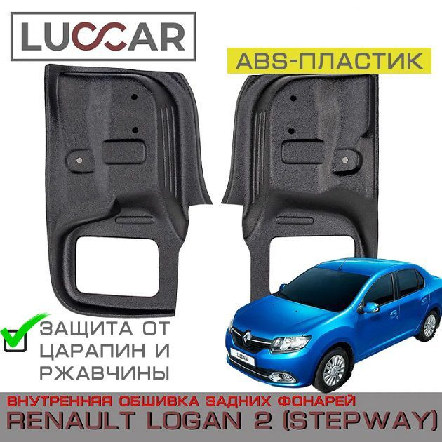 Внутренняя обшивка задних фонарей Renault Logan 2, Logan STEPWAY (Рено Логан 2)  #1