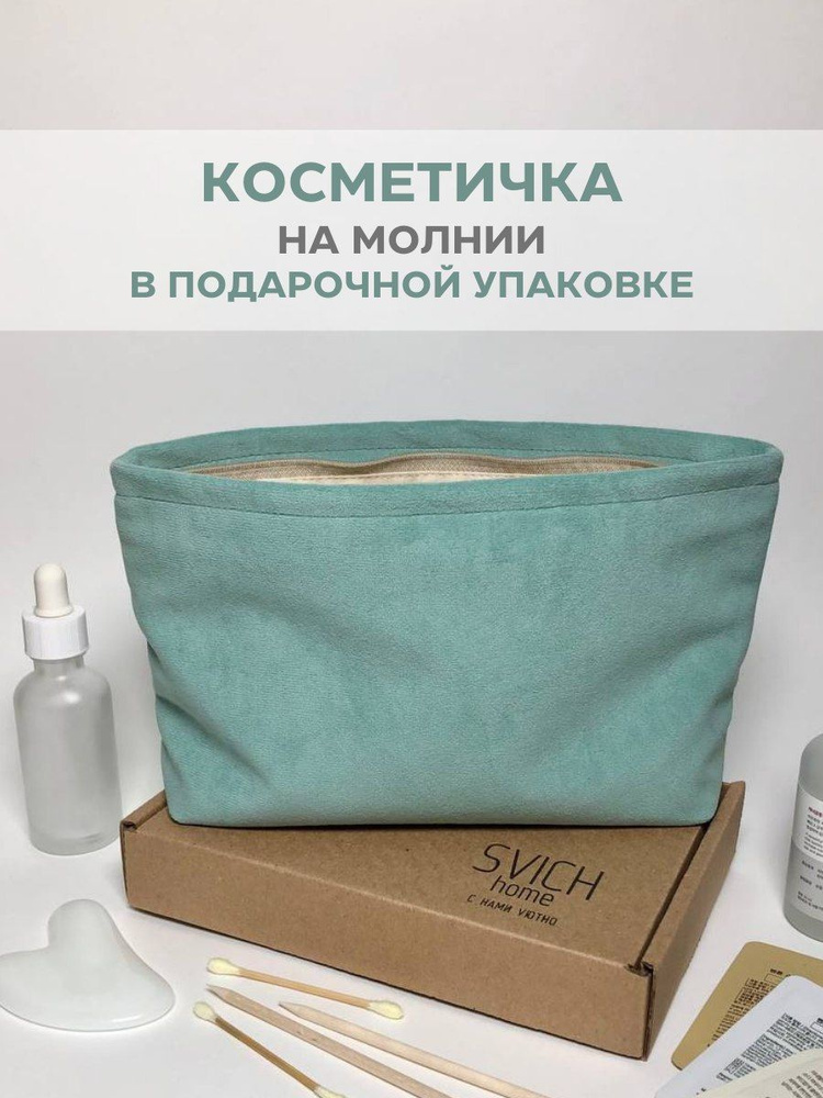 SVICH home Косметичка #1