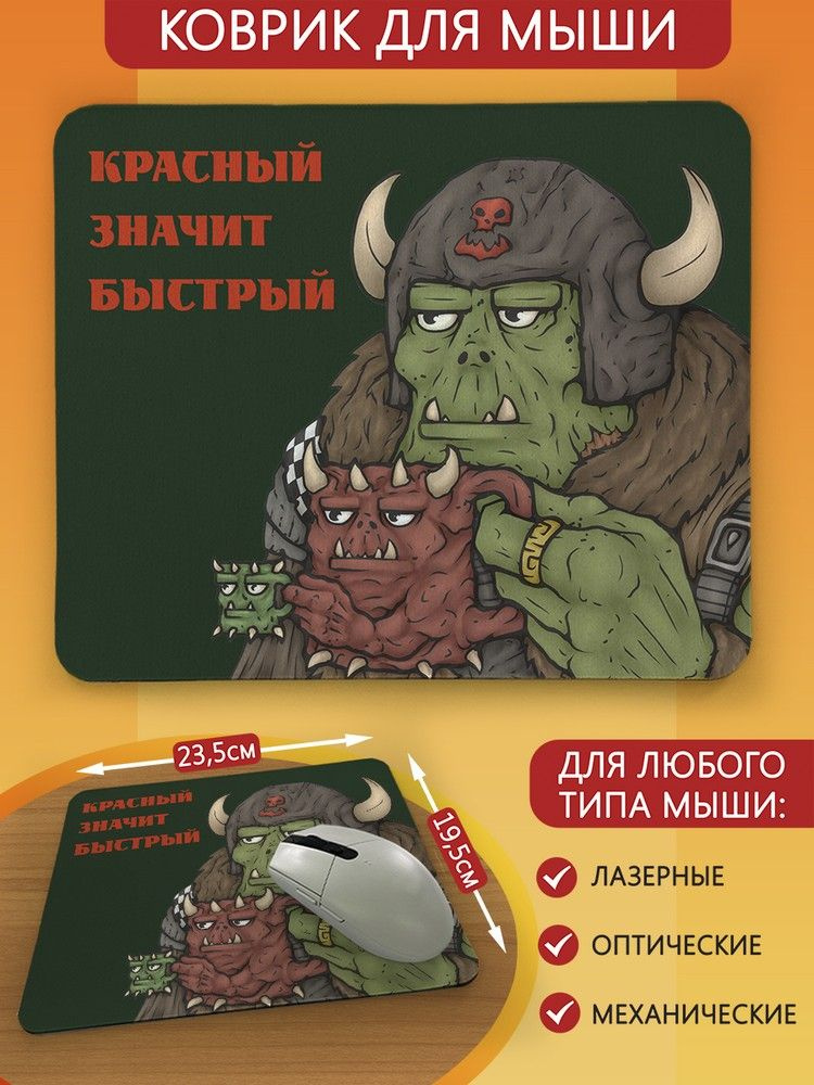 Коврик для мыши с принтом игра Warhammer (вархаммер, орки, мем, красный, PS, Xbox, PC, Switch) - 2763 #1