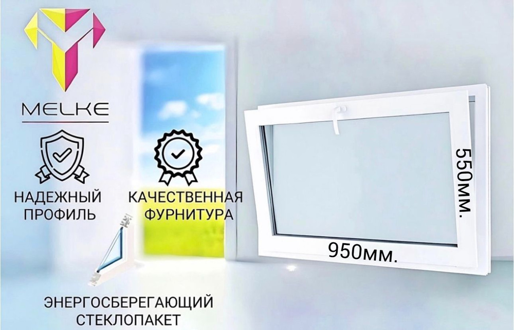 Окно ПВХ (550 х 950) мм., одностворчатое с фрамужным открыванием, профиль Melke 60, фурнитура Futuruss. #1