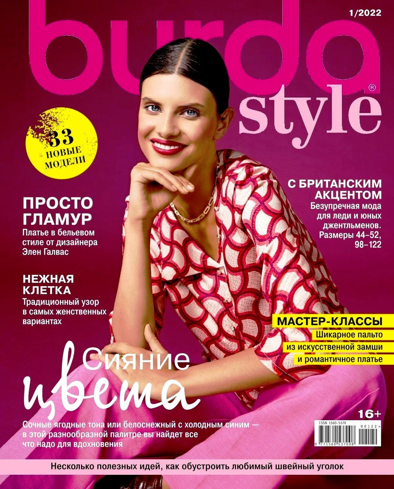 Журнал Burda Style (Бурда) 2022 #1