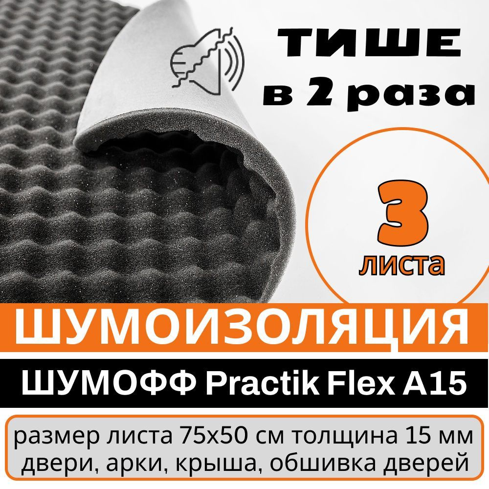 Самоклеящийся Акустический поролон Practik Flex 15 мм - 3 листа - 0.75х1м  #1